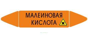 Самоклеющийся маркер «Малеиновая кислота, вредные и аллергические вещества» (26 х 126 мм, без ламинации) для использования внутри помещений