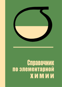 Справочник по элементарной химии