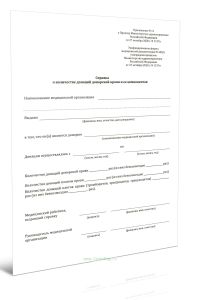 Справка о количестве донаций донорской крови и ее компонентов (Форма N 448у)