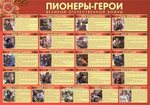 Плакат Пионеры-герои Великой Отечественные войны