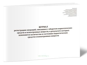 Журнал регистрации операций, связанных с оборотом наркотических средств и психотропных веществ, в результате которых изменяются количество и состояние