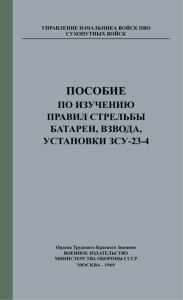 Пособие по изучению правил стрельбы батареи, взвода, установки ЗСУ-23-4