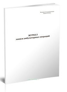 Журнал записи амбулаторных операций (Форма 069у)