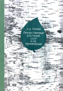 Лекарственные растения СССР и их применение