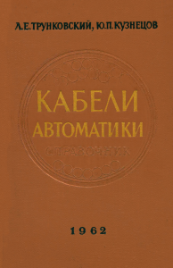 Кабели автоматики. Справочник по монтажу и эксплуатации контрольных и специальных кабелей