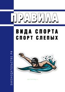 Правила вида спорта "Спорт слепых" 2025 год. Последняя редакция