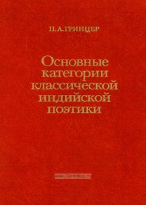 Основные категории классической индийской поэтики