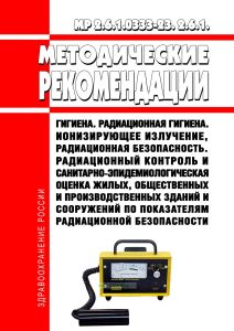 МР 2.6.1.0333-23 Ионизирующее излучение, радиационная безопасность. Радиационный контроль и санитарно-эпидемиологическая оценка жилых, общественных и производственных зданий и сооружений по показателям радиационной безопасности. Методические рекомендации 2025 год. Последняя редакция