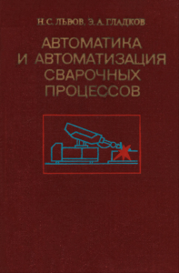 Автоматика и автоматизация сварочных процессов