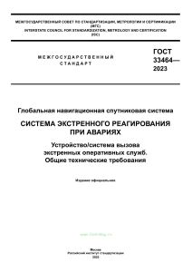 ГОСТ 33464-2023 Система экстренного реагирования при авариях. Устройство/система вызова экстренных оперативных служб. Общие технические требования 2025 год. Последняя редакция