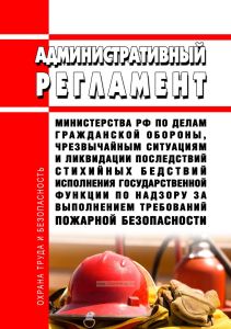 Административный регламент Министерства Российской Федерации по делам гражданской обороны, чрезвычайным ситуациям и ликвидации последствий стихийных бедствий исполнения государственной функции по надзору за выполнением требований пожарной безопасности
