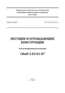 СП 70.13330.2012 Несущие и ограждающие конструкции. Актуализированная редакция СНиП 3.03.01-87 2025 год. Последняя редакция