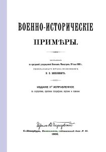 Военно-исторические примеры