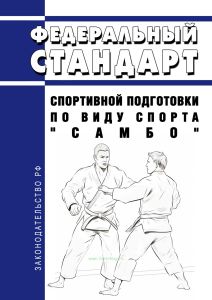 Федеральный стандарт спортивной подготовки по виду спорта "самбо" 2025 год. Последняя редакция