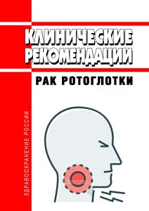 Клинические рекомендации "Рак ротоглотки" (Взрослые)