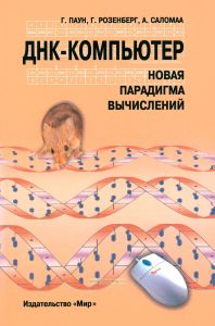 ДНК-компьютер. Новая парадигма вычислений