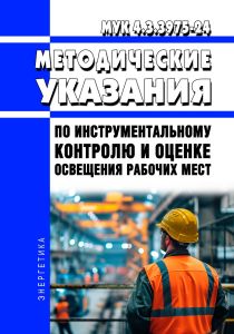 МУК 4.3.3975-24 Методические указания по инструментальному контролю и оценке освещения рабочих мест 2025 год. Последняя редакция