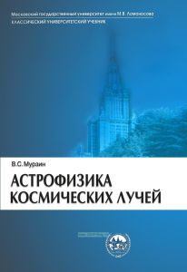 Астрофизика космических лучей