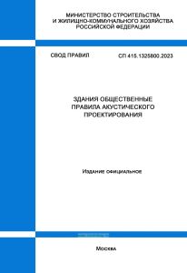 СП 415.1325800.2023 Здания общественные. Правила акустического проектирования 2025 год. Последняя редакция