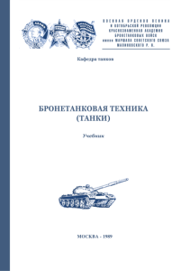 Бронетанковая техника (танки)