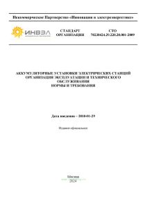 СТО 70238424.29.220.20.001-2009 Аккумуляторные установки электрических станций. Организация эксплуатации и технического обслуживания. Нормы и требования