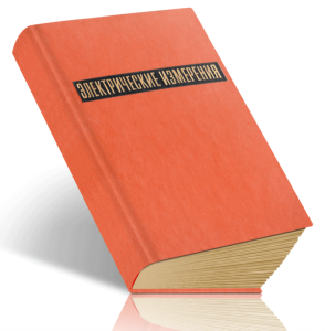 Электрические измерения. Средства и методы измерений