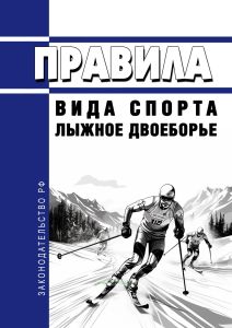 Правила вида спорта "лыжное двоеборье" 2025 год. Последняя редакция