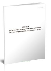 Журнал регистрации переданных нарушений по системе информации Человек на пути