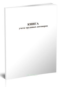 Книга учета трудовых договоров