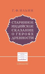 Старинное индийское сказание о героях древности. Махабхарата