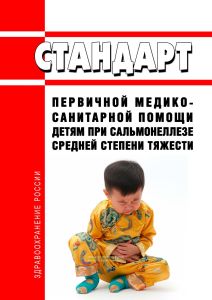 Стандарт первичной медико-санитарной помощи детям при сальмонеллезе средней степени тяжести 2025 год. Последняя редакция