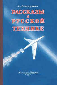 Рассказы о русской технике