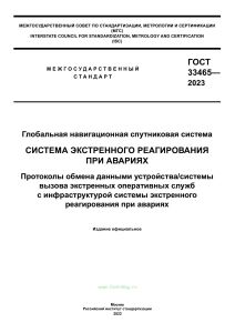 ГОСТ 33465-2023 Система экстренного реагирования при авариях. Протоколы обмена данными устройства/системы вызова экстренных оперативных служб с инфраструктурой системы экстренного реагирования при авариях 2025 год. Последняя редакция