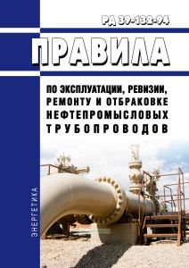 РД 39-132-94 Правила по эксплуатации, ревизии, ремонту и отбраковке нефтепромысловых трубопроводов