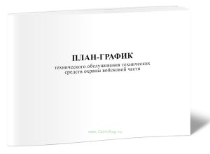 План-график технического обслуживания технических средств охраны войсковой части