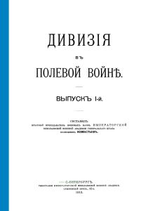 Дивизия в полевой войне. Выпуск 1-й