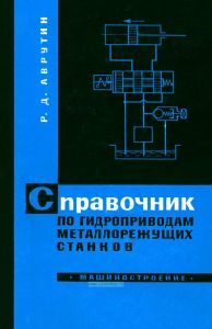 Справочник по гидроприводам металлорежущих станков