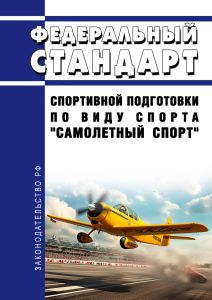 Федеральный стандарт спортивной подготовки по виду спорта "самолетный спорт" 2025 год. Последняя редакция