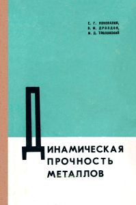 Динамическая прочность металлов