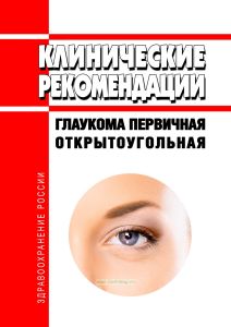 Клинические рекомендации "Глаукома первичная открытоугольная" (Взрослые)
