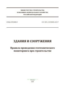 СП 305.1325800.2017 Здания и сооружения. Правила проведения геотехнического мониторинга при строительстве 2025 год. Последняя редакция