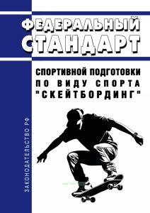 Федеральный стандарт спортивной подготовки по виду спорта "скейтбординг" 2025 год. Последняя редакция