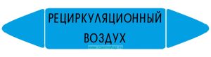 Самоклеящийся маркер Рециркуляционный воздух (52 х 252 мм, без ламинации) для использования внутри помещений