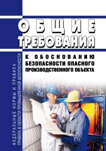Общие требования к обоснованию безопасности опасного производственного объекта 2025 год. Последняя редакция