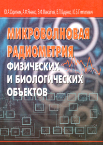 Микроволновая радиометрия физических и биологических объектов