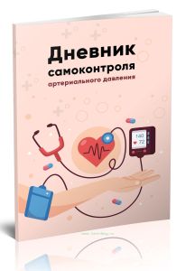 Дневник самоконтроля артериального давления
