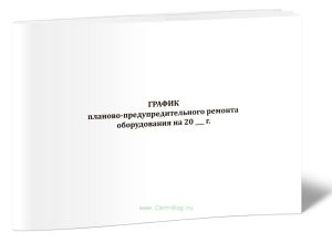 График планово-предупредительного ремонта оборудования