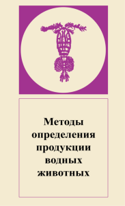 Методы определения продукции водных животных