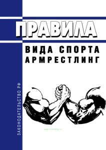 Правила вида спорта "армрестлинг" 2025 год. Последняя редакция