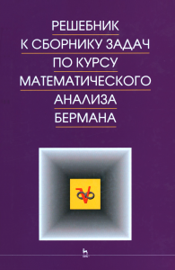 Решебник к сборнику задач по курсу математического анализа Бермана